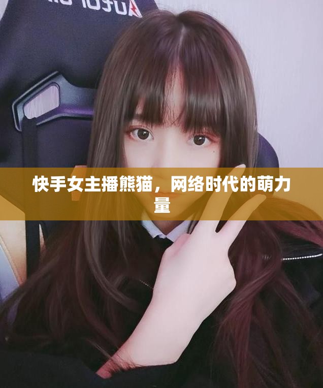快手女主播熊貓，網(wǎng)絡時代的萌力量