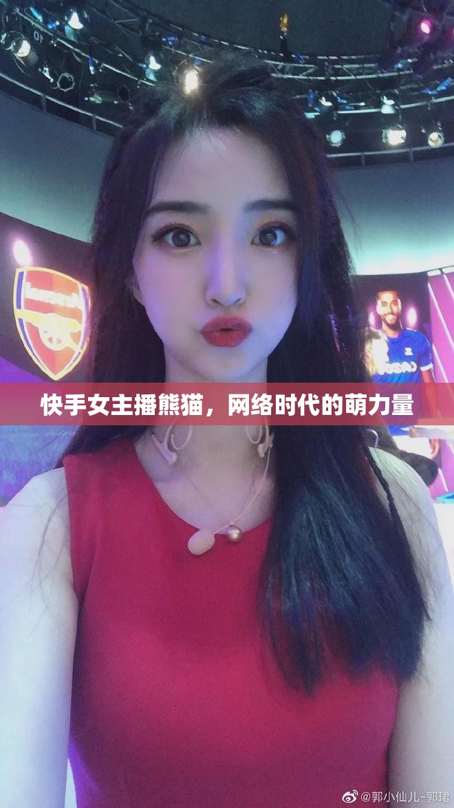 快手女主播熊貓，網(wǎng)絡時代的萌力量