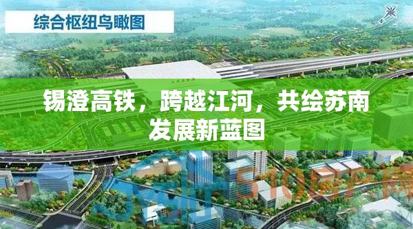 錫澄高鐵，跨越江河，共繪蘇南發(fā)展新藍(lán)圖