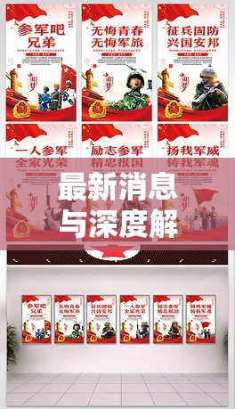 最新消息與深度解析，部隊(duì)是否繼續(xù)征兵？
