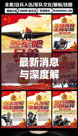 最新消息與深度解析，部隊(duì)是否繼續(xù)征兵？