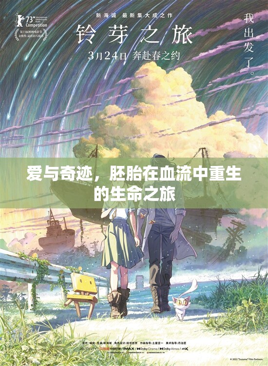 愛與奇跡，胚胎在血流中重生的生命之旅
