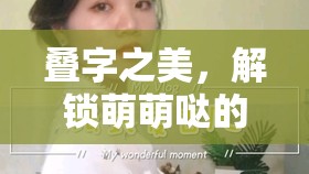 疊字之美，解鎖萌萌噠的直播新風尚