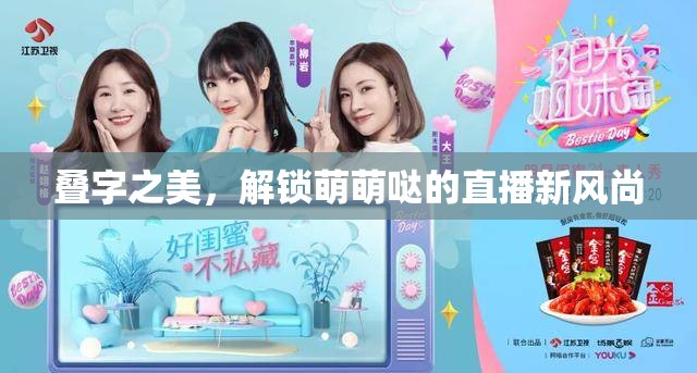 疊字之美，解鎖萌萌噠的直播新風尚