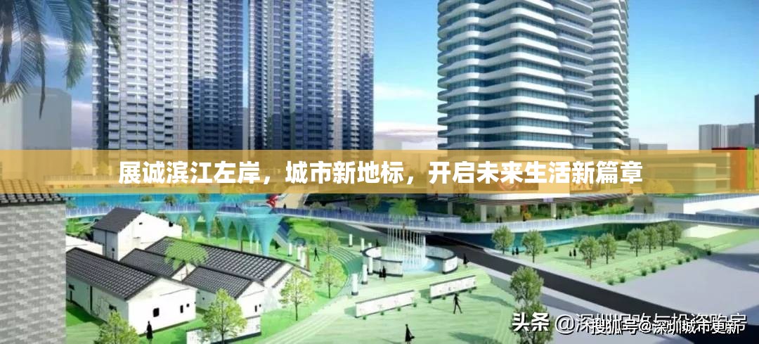 展誠(chéng)濱江左岸，城市新地標(biāo)，開啟未來(lái)生活新篇章