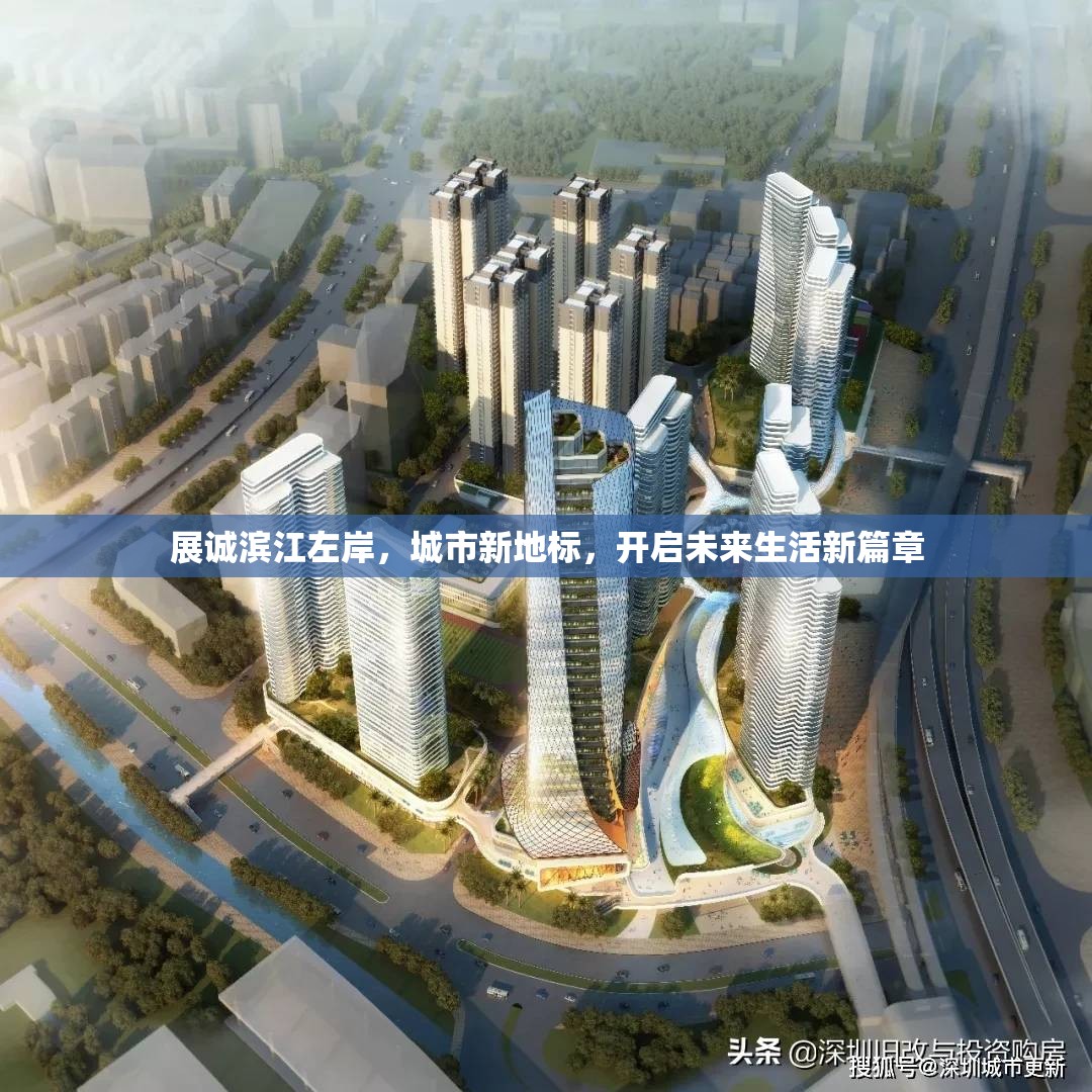 展誠(chéng)濱江左岸，城市新地標(biāo)，開啟未來(lái)生活新篇章