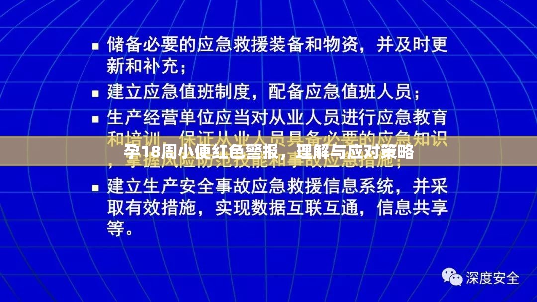 孕18周小便紅色警報，理解與應對策略