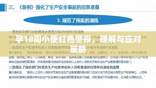 孕18周小便紅色警報，理解與應對策略