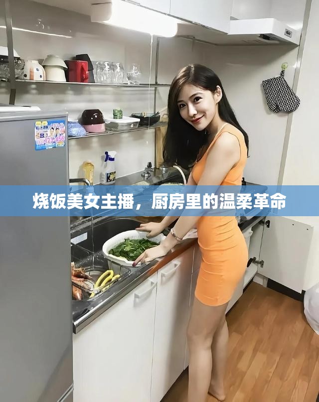 燒飯美女主播，廚房里的溫柔革命