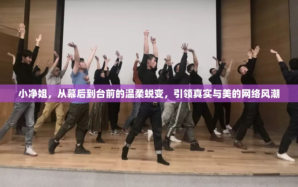 小凈姐，從幕后到臺前的溫柔蛻變，引領(lǐng)真實與美的網(wǎng)絡(luò)風(fēng)潮