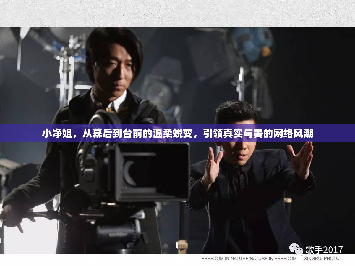小凈姐，從幕后到臺前的溫柔蛻變，引領(lǐng)真實與美的網(wǎng)絡(luò)風(fēng)潮