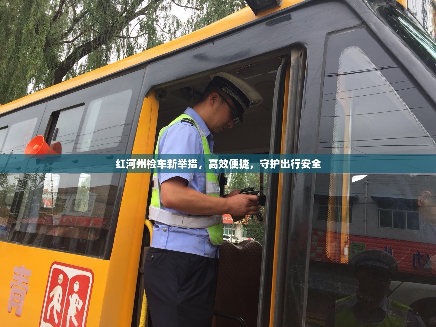 紅河州檢車新舉措，高效便捷，守護出行安全