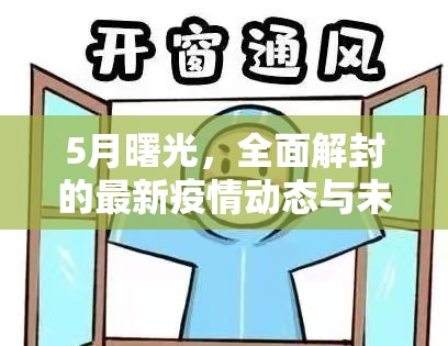 5月曙光，全面解封的最新疫情動(dòng)態(tài)與未來展望