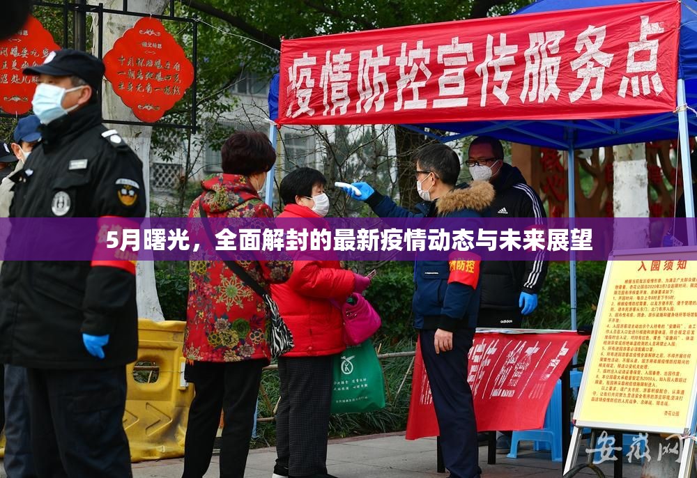5月曙光，全面解封的最新疫情動(dòng)態(tài)與未來展望