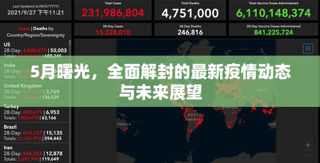 5月曙光，全面解封的最新疫情動(dòng)態(tài)與未來展望