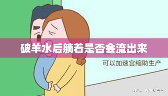 破羊水后躺著是否會流出來