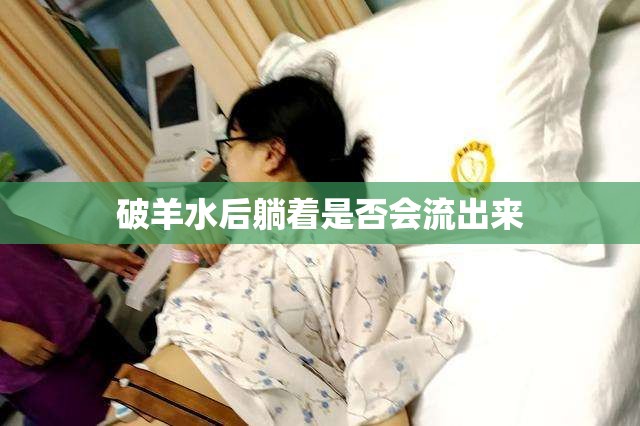 破羊水后躺著是否會流出來