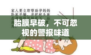 胎膜早破，不可忽視的警報(bào)味道