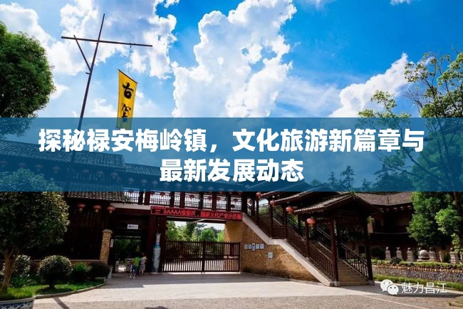 探秘祿安梅嶺鎮(zhèn)，文化旅游新篇章與最新發(fā)展動態(tài)