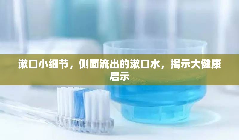 漱口小細(xì)節(jié)，側(cè)面流出的漱口水，揭示大健康啟示