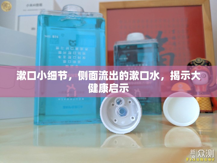 漱口小細(xì)節(jié)，側(cè)面流出的漱口水，揭示大健康啟示