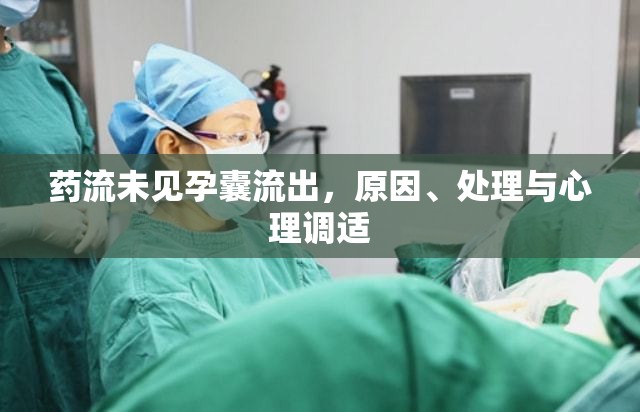 藥流未見孕囊流出，原因、處理與心理調(diào)適