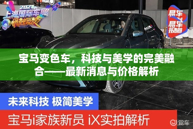 寶馬變色車，科技與美學(xué)的完美融合——最新消息與價格解析