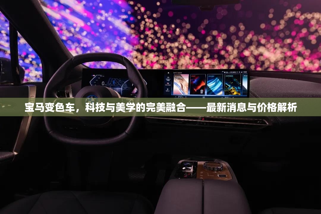 寶馬變色車，科技與美學(xué)的完美融合——最新消息與價格解析