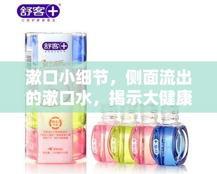 漱口小細(xì)節(jié)，側(cè)面流出的漱口水，揭示大健康啟示