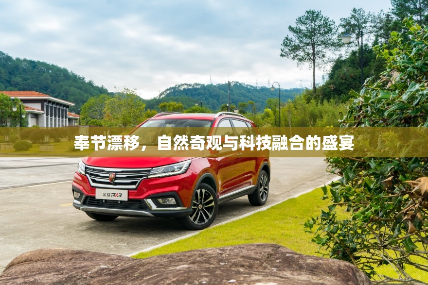 奉節(jié)漂移，自然奇觀與科技融合的盛宴