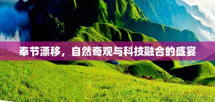 奉節(jié)漂移，自然奇觀與科技融合的盛宴