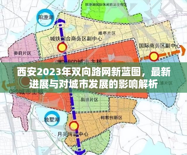 西安2023年雙向路網(wǎng)新藍圖，最新進展與對城市發(fā)展的影響解析