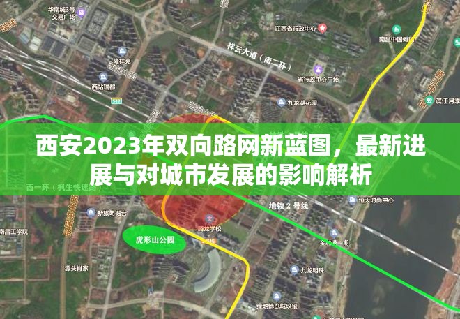 西安2023年雙向路網(wǎng)新藍圖，最新進展與對城市發(fā)展的影響解析