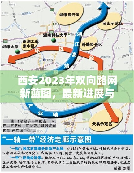 西安2023年雙向路網(wǎng)新藍圖，最新進展與對城市發(fā)展的影響解析