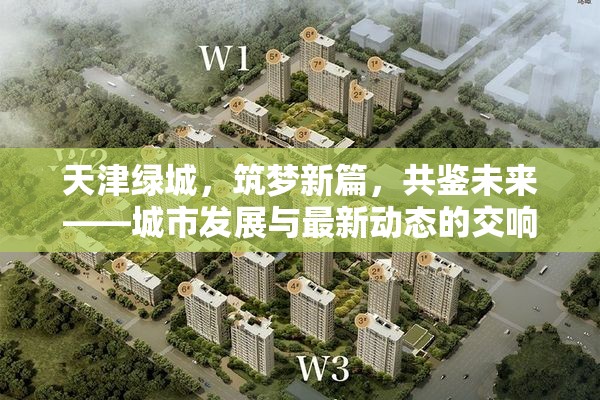 天津綠城，筑夢(mèng)新篇，共鑒未來——城市發(fā)展與最新動(dòng)態(tài)的交響曲