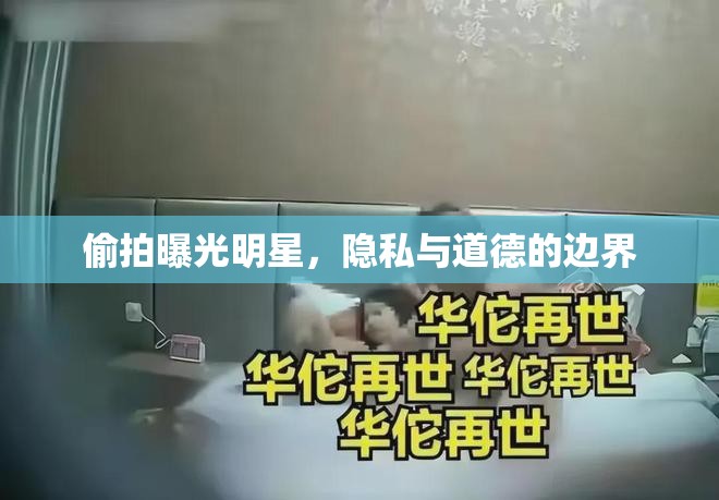 偷拍曝光明星，隱私與道德的邊界