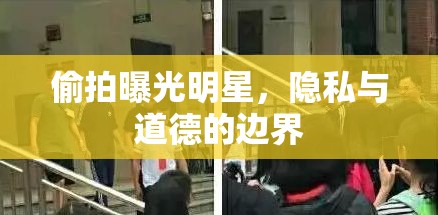 偷拍曝光明星，隱私與道德的邊界