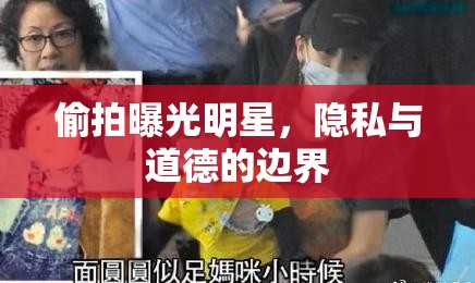 偷拍曝光明星，隱私與道德的邊界
