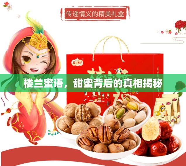 樓蘭蜜語(yǔ)，甜蜜背后的真相揭秘
