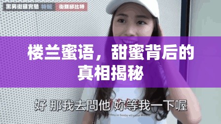 樓蘭蜜語(yǔ)，甜蜜背后的真相揭秘