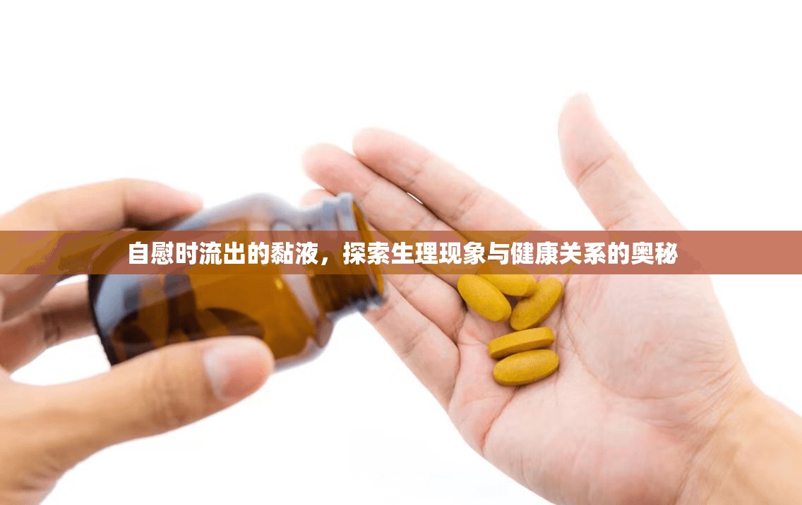 自慰時(shí)流出的黏液，探索生理現(xiàn)象與健康關(guān)系的奧秘