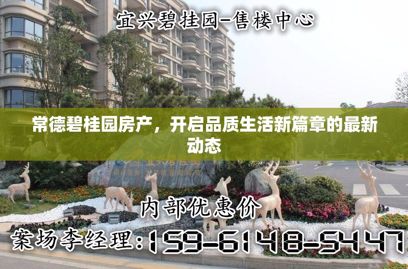 常德碧桂園房產(chǎn)，開啟品質(zhì)生活新篇章的最新動(dòng)態(tài)