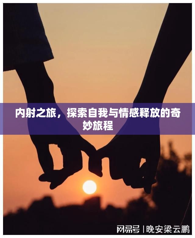 內(nèi)射之旅，探索自我與情感釋放的奇妙旅程