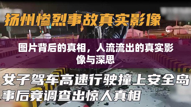圖片背后的真相，人流流出的真實(shí)影像與深思