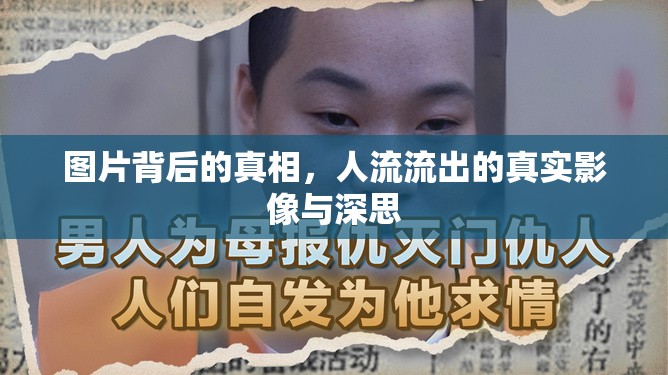 圖片背后的真相，人流流出的真實(shí)影像與深思