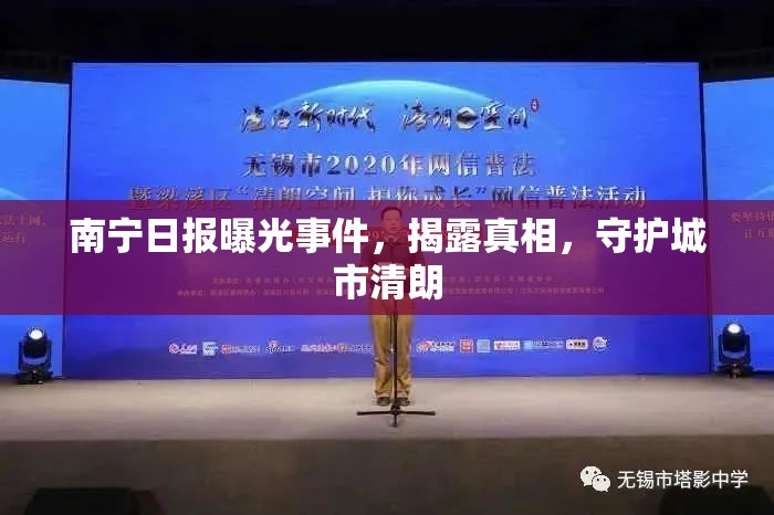 南寧日報曝光事件，揭露真相，守護(hù)城市清朗