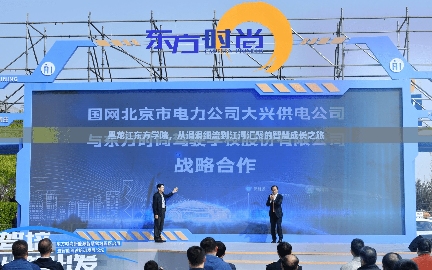 黑龍江東方學(xué)院，從涓涓細(xì)流到江河匯聚的智慧成長(zhǎng)之旅