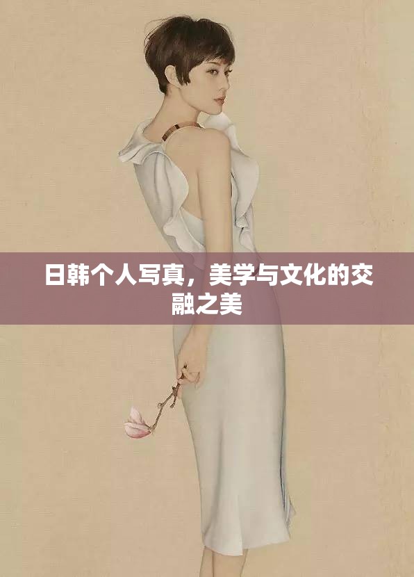 日韓個人寫真，美學與文化的交融之美
