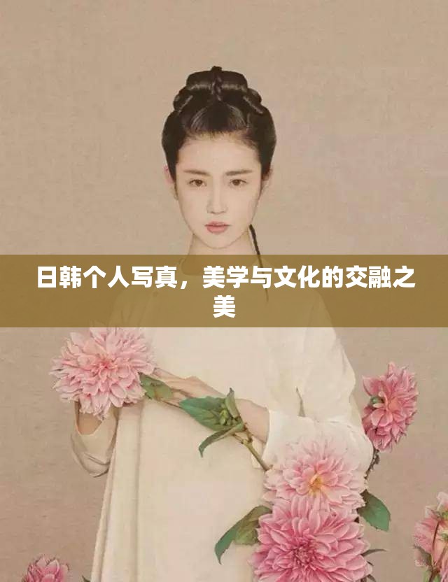 日韓個人寫真，美學與文化的交融之美