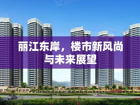 麗江東岸，樓市新風尚與未來展望